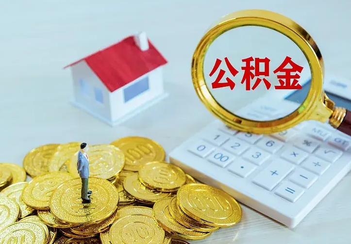 高密公积金套现后2天就查了（公积金想取出来零花可以吗）